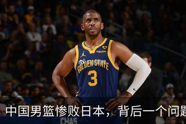 中国男篮惨败日本，背后一个问题已经到了必须正视的时候